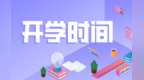兰州多所中小学开学时间定了　详情戳这