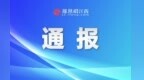 情节严重、性质恶劣！宜春通报3起食品安全领域严重违法典型案例