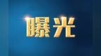 外卖平台审核缺位、凉菜致病菌超标 中山曝光两起网络餐饮违法案例