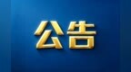 横琴消防支队：今起启用新公章，原珠海市横琴新区消防救援大队印章停用