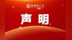 有人冒用非官方身份发布不实信息 抚州幼儿师范高等专科学校严正声明