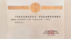 河南民办教育蓝皮书再获全国优秀皮书奖 九年九部铸就智库品牌