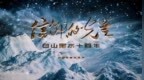 信仰的光芒·白山黑水十四年：铁纪凝志