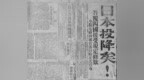 81年前的今天，日本宣布无条件投降！