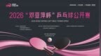 2026“邓亚萍杯”乒乓球公开赛西安站售票正式开启共赴古城国球盛宴