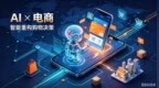 还“刷”淘宝吗？ AI时代的传统电商将走向何处