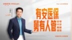 广告|平安人寿焕新升级“安医保”系列医疗险产品 推出短险组合包满足多元保障需求