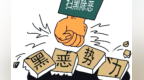 兰州新区征集涉黑涉恶线索　举报方式公布