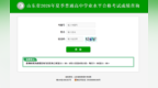 山东夏季学考（合格考）成绩发布！进来查成绩→