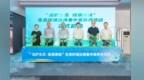 护航《生态环境法典》落地 北仑开启全域生态普法行动