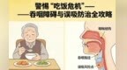 警惕吃饭危机　吞咽障碍与误吸防治全攻略