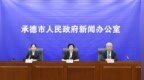 承德市召开民生工程新闻发布会 多项助残巾帼任务提前收官