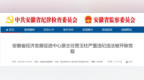 安徽省纪委监委通报：搞迷信活动、权色交易！贾玉柱被开除党籍