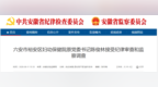 涉嫌严重违纪违法，安徽一妇幼保健院原党委书记被查！