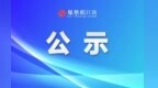 名单公示！景德镇这些人拟办理特殊工种提前退休