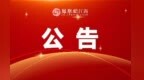 解除闭园，环庐山各景区恢复开放