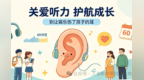 别让娱乐伤了孩子的耳