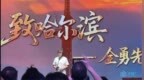 专访｜全勇先：携新作《致哈尔滨》告白冰城 以笔墨书写黑土