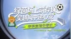 绿茵场上筑存保 吴越风中递心安