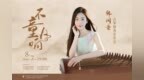 不 “童” 凡响，筝鸣泉城｜韩闵童古筝独奏音乐会圆满落幕