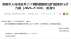 推进服务业扩能提质！济南出台五年行动方案