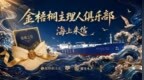 金梧桐《海上来信》成都站：拆封“锦城之信”，赴锦官城鲜味之约