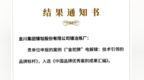 斩获多项国家级省级殊荣　金川集团超有“品”