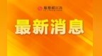 南昌启动防汛预警响应