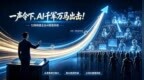 凤凰网北美频道联袂顶尖AI专家，赋能中国智造全球化！