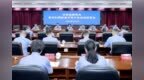 湖南省人民检察院召开深化扫黑除恶专项斗争动员部署会