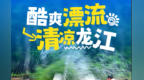 龙江真“漂”凉