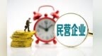 白振海与民企负责人面对面交流　现场协调解难题