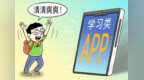 画里有话｜学习类App就要清清爽爽