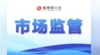 三年行动方案出台 看江西如何以市场监管职能高效协同服务开发区发展
