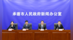 承德市召开优抚褒扬工作发布会 传承英烈精神落实优抚保障