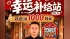 乐平一彩票店开出千万大奖，店主称中奖者仅凭一张10元彩票便击中千万巨奖
