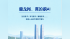 在龙岗，有一种幸福叫“我有搭子，还很AI”
