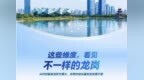 龙岗，真“奈斯”！