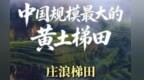 三代人一镐一锹34载　黄土高原刻下世界第一"大地指纹"