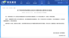 郑东新区综合行政执法局通报“工作人员因货运车辆道路违规行为私收罚款”：情况属实，3人停职