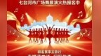 全城招募｜七台河市广场舞展演火热报名中