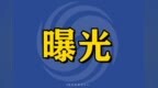中山整治教育领域网络乱象：约谈22次，处置违规网站及账号95个