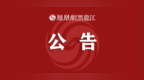 哈尔滨地铁发布公告