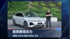 直面最强压力，试驾上汽大众ID.ERA 5S