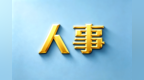 梁泳辉任中山市国资委主任 中山公布一批人事任免