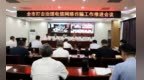济宁召开打击治理电信网络诈骗工作推进会议