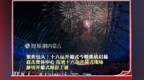 聚焦包头！十六运开幕式今晚重磅启幕 直击奥体中心 探班十六运开幕式现场 静待开幕式精彩上演