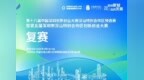 以赛聚科创，以创促转型 —— 第十八届深创赛深汕特别合作区预选赛暨第五届深汕特别合作区创新创业大赛复赛圆满收官