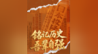 不会忘！不能忘！不敢忘！