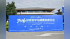 2026智慧医学与健康发展论坛在秦皇岛北戴河新区举办